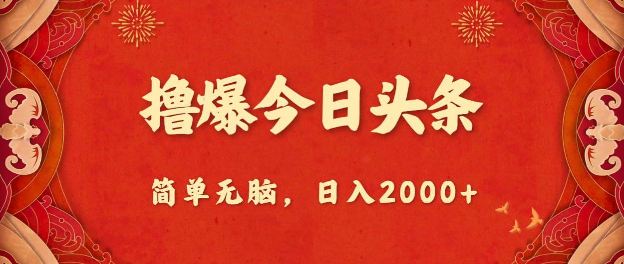 撸爆今日头条,简单无脑,日入2000+插图 撸爆今日头条,简单无脑,日入2000+