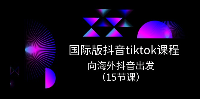 国际版 抖音tiktok实战课程,向海外抖音出发(15节课)插图 国际版 抖音tiktok实战课程,向海外抖音出发(15节课)
