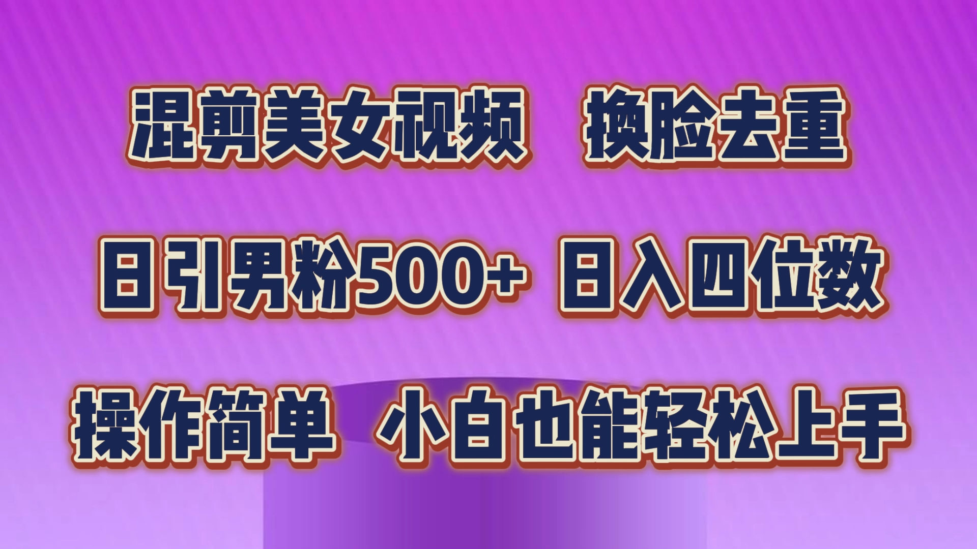混剪美女视频,换脸去重,轻松过原创,日引色粉500+,操作简单,小白也…插图 混剪美女视频,换脸去重,轻松过原创,日引色粉500+,操作简单,小白也…