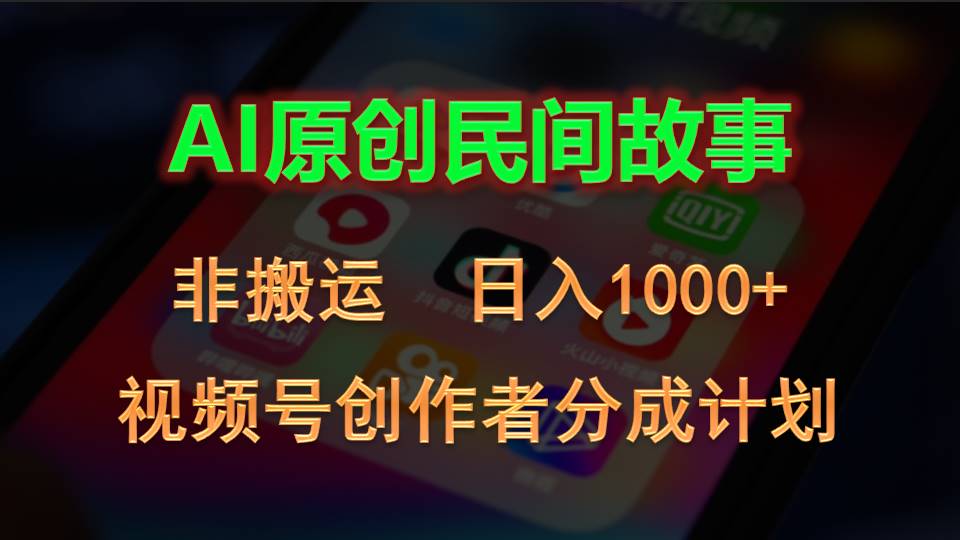 2024视频号创作者分成计划,AI原创民间故事,非搬运,日入1000+插图 2024视频号创作者分成计划,AI原创民间故事,非搬运,日入1000+