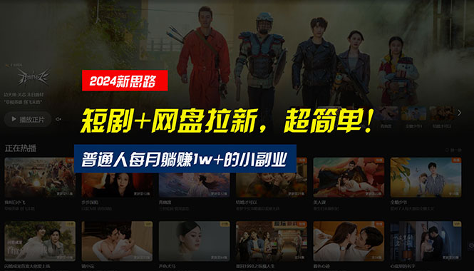 【新思路】短剧+网盘拉新,超简单,普通人每月躺赚1w+的小副业插图 【新思路】短剧+网盘拉新,超简单,普通人每月躺赚1w+的小副业