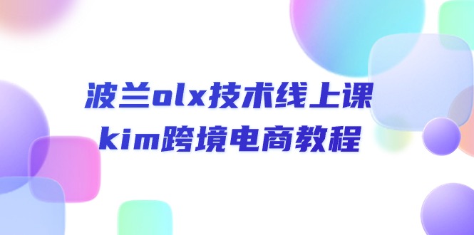 波兰olx 技术线上课,kim跨境电商教程插图 波兰olx 技术线上课,kim跨境电商教程