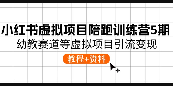 小红书虚拟项目陪跑训练营5期,幼教赛道等虚拟项目引流变现 (教程+资料)插图 小红书虚拟项目陪跑训练营5期,幼教赛道等虚拟项目引流变现 (教程+资料)
