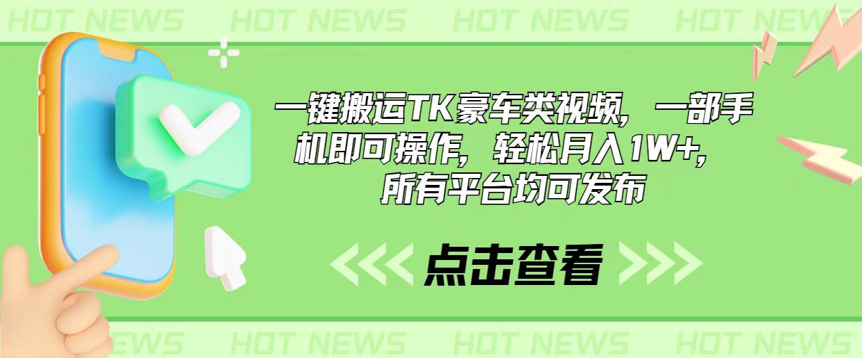 一键搬运TK豪车类视频,一部手机即可操作,轻松月入1W+,所有平台均可发布插图 一键搬运TK豪车类视频,一部手机即可操作,轻松月入1W+,所有平台均可发布