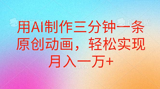 用AI制作三分钟一条原创动画,轻松实现月入一万+插图 用AI制作三分钟一条原创动画,轻松实现月入一万+