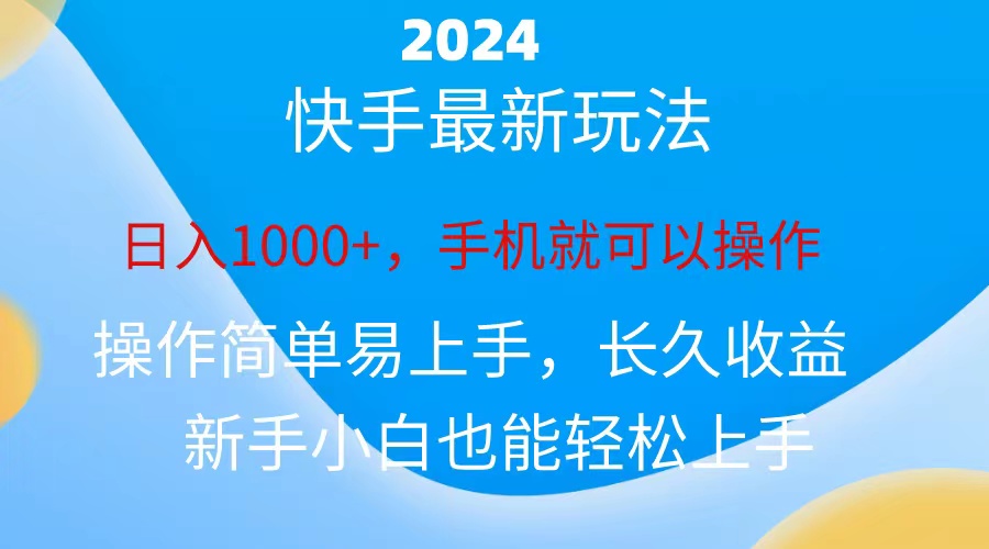 2024快手磁力巨星做任务,小白无脑自撸日入1000+、插图 2024快手磁力巨星做任务,小白无脑自撸日入1000+、