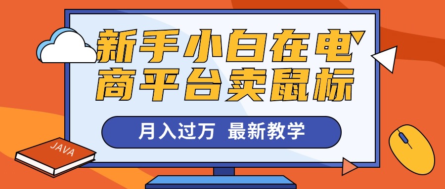 新手小白在电商平台卖鼠标月入过万,最新赚钱教学插图 新手小白在电商平台卖鼠标月入过万,最新赚钱教学