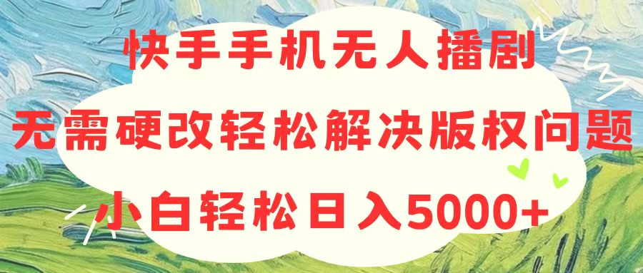 快手手机无人播剧,无需硬改,轻松解决版权问题,小白轻松日入5000+插图 快手手机无人播剧,无需硬改,轻松解决版权问题,小白轻松日入5000+