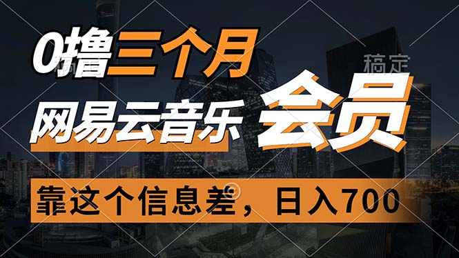 0撸三个月网易云音乐会员,靠这个信息差一天赚700,月入2w插图 0撸三个月网易云音乐会员,靠这个信息差一天赚700,月入2w