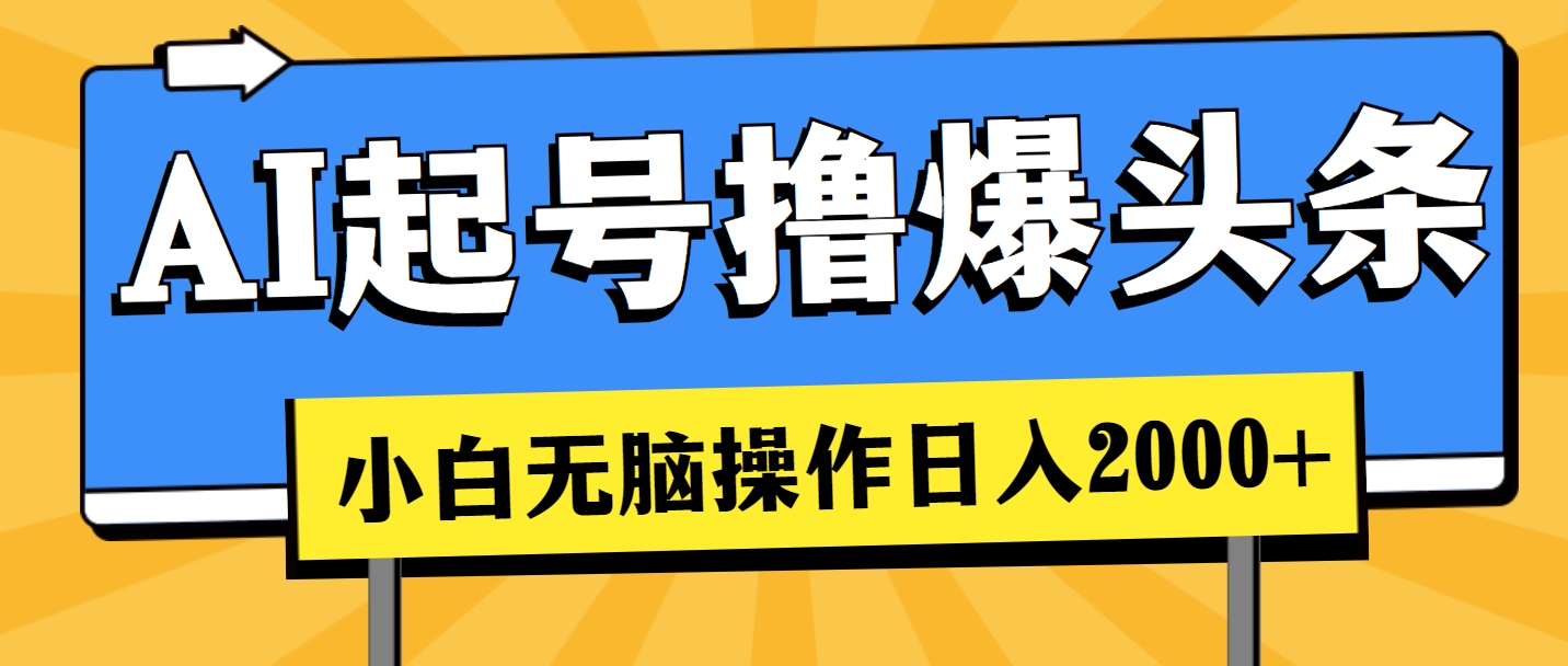 AI起号撸爆头条,小白也能操作,日入2000+插图 AI起号撸爆头条,小白也能操作,日入2000+