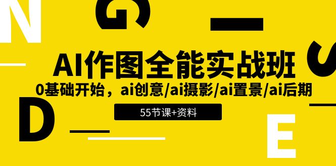AI-作图全能实战班:0基础开始,ai创意/ai摄影/ai置景/ai后期 (55节+资料)插图 AI-作图全能实战班:0基础开始,ai创意/ai摄影/ai置景/ai后期 (55节+资料)