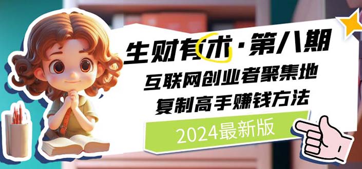 2024生财有术·第八期 互联网创业者聚集地,复制高手赚钱方法 (6月更新)插图 2024生财有术·第八期 互联网创业者聚集地,复制高手赚钱方法 (6月更新)
