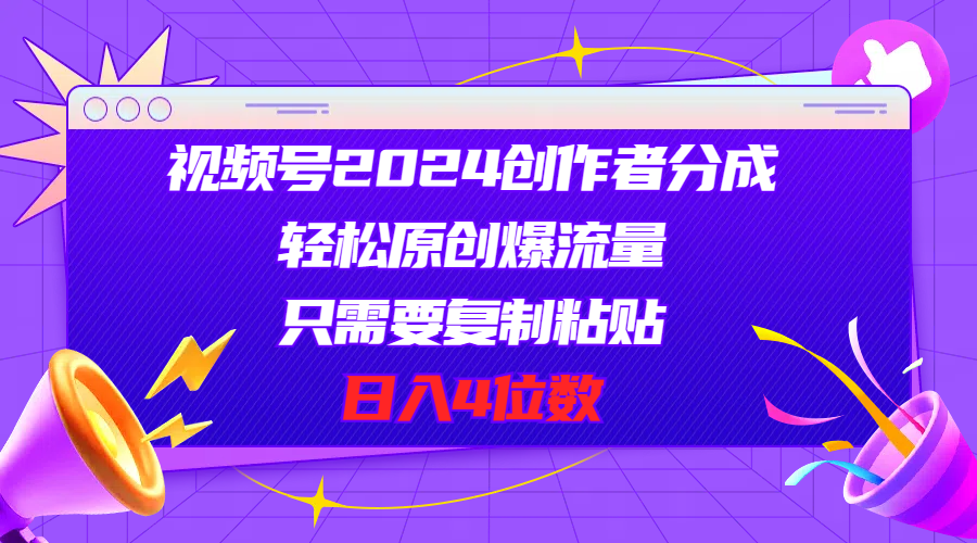 视频号2024创作者分成,轻松原创爆流量,只需要复制粘贴,日入4位数插图 视频号2024创作者分成,轻松原创爆流量,只需要复制粘贴,日入4位数