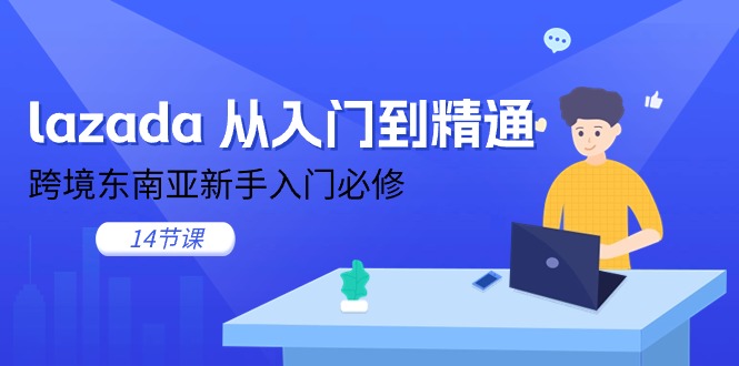 lazada 从入门到精通,跨境东南亚新手入门必修(14节课)插图 lazada 从入门到精通,跨境东南亚新手入门必修(14节课)