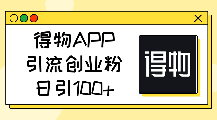 得物APP引流创业粉,日引100+插图 得物APP引流创业粉,日引100+