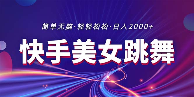 最新快手美女跳舞直播,拉爆流量不违规,轻轻松松日入2000+插图 最新快手美女跳舞直播,拉爆流量不违规,轻轻松松日入2000+