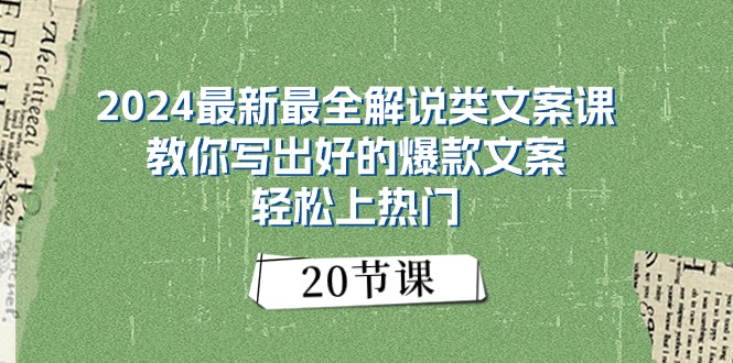 2024最新最全解说类文案课:教你写出好的爆款文案,轻松上热门(20节)插图 2024最新最全解说类文案课:教你写出好的爆款文案,轻松上热门(20节)