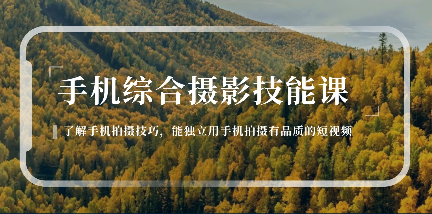 手机综合摄影技能课:学习手机拍摄技巧,用手机拍摄有品质短视频-126节插图 手机综合摄影技能课:学习手机拍摄技巧,用手机拍摄有品质短视频-126节