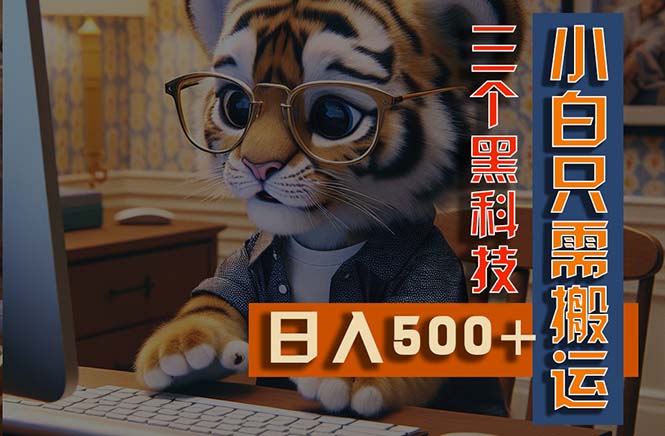 最新Ai掘金3.0,利用三个黑科技,小白只需搬运,多平台发布,矩阵操作…插图 最新Ai掘金3.0,利用三个黑科技,小白只需搬运,多平台发布,矩阵操作…