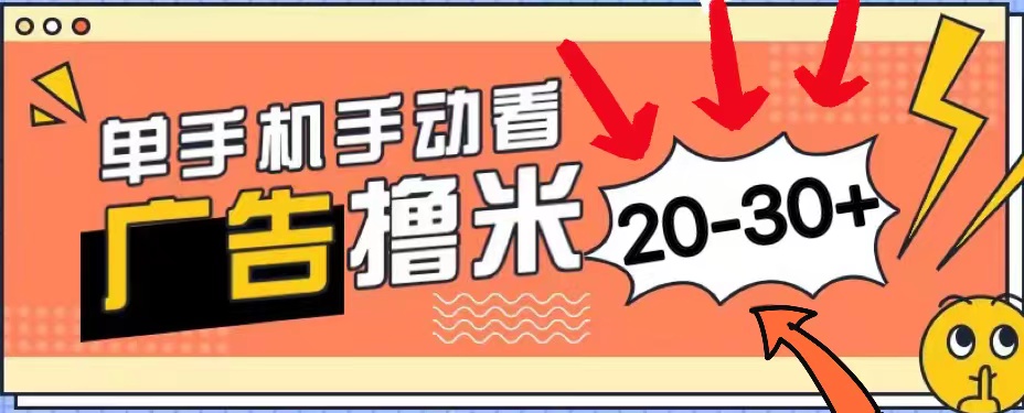 新平台看广告单机每天20-30+,无任何门槛,安卓手机即可,小白也能上手插图 新平台看广告单机每天20-30+,无任何门槛,安卓手机即可,小白也能上手