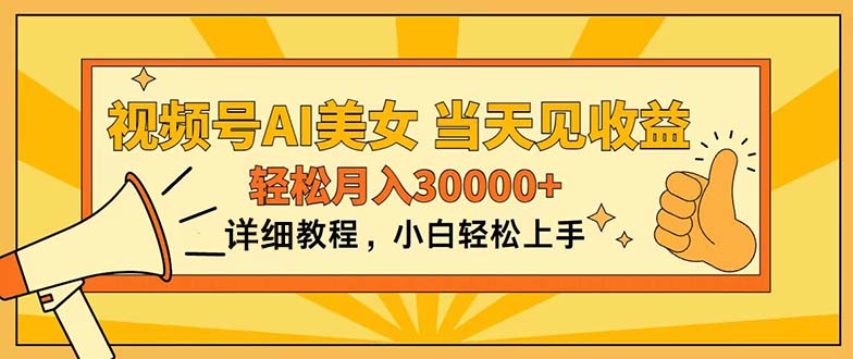 视频号AI美女,上手简单,当天见收益,轻松月入30000+插图 视频号AI美女,上手简单,当天见收益,轻松月入30000+