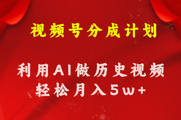 视频号创作分成计划 利用AI做历史知识科普视频 月收益轻松50000+插图 视频号创作分成计划 利用AI做历史知识科普视频 月收益轻松50000+