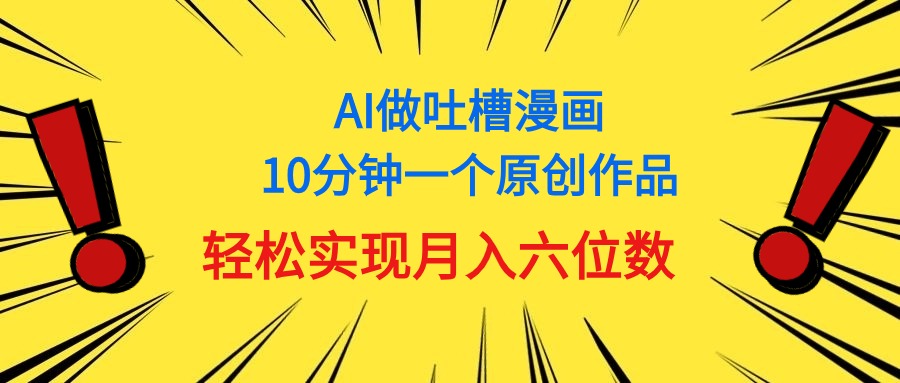 用AI做中式吐槽漫画,10分钟一个原创作品,轻松实现月入6位数插图 用AI做中式吐槽漫画,10分钟一个原创作品,轻松实现月入6位数