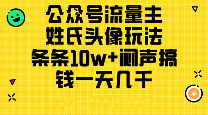 公众号流量主,姓氏头像玩法,条条10w+闷声搞钱一天几千,详细教程插图 公众号流量主,姓氏头像玩法,条条10w+闷声搞钱一天几千,详细教程