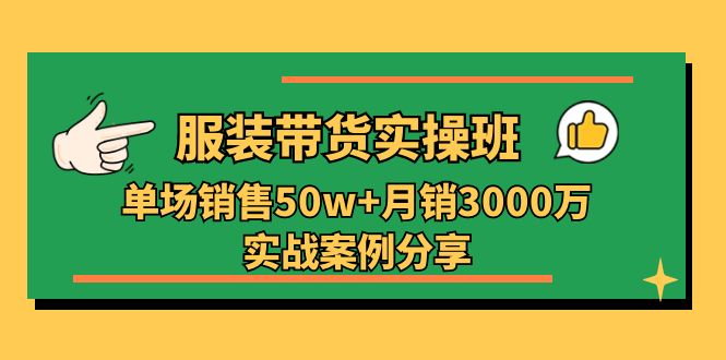 服装带货实操培训班:单场销售50w+月销3000万实战案例分享(27节)插图 服装带货实操培训班:单场销售50w+月销3000万实战案例分享(27节)