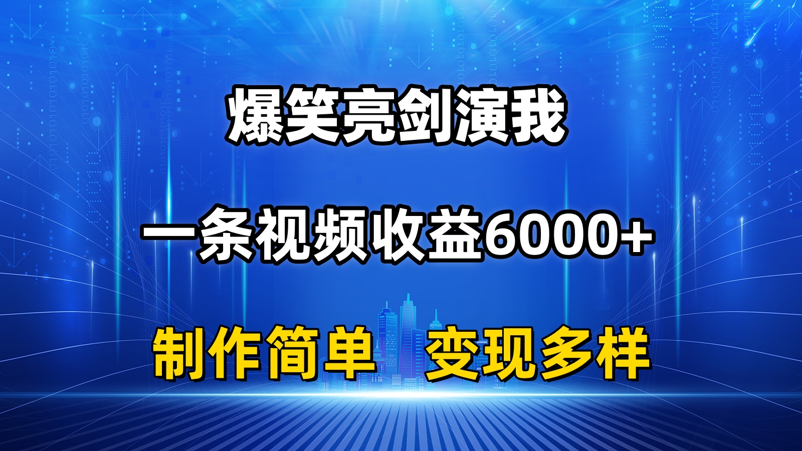 抖音热门爆笑亮剑演我,一条视频收益6000+,条条爆款,制作简单,多种变现插图 抖音热门爆笑亮剑演我,一条视频收益6000+,条条爆款,制作简单,多种变现