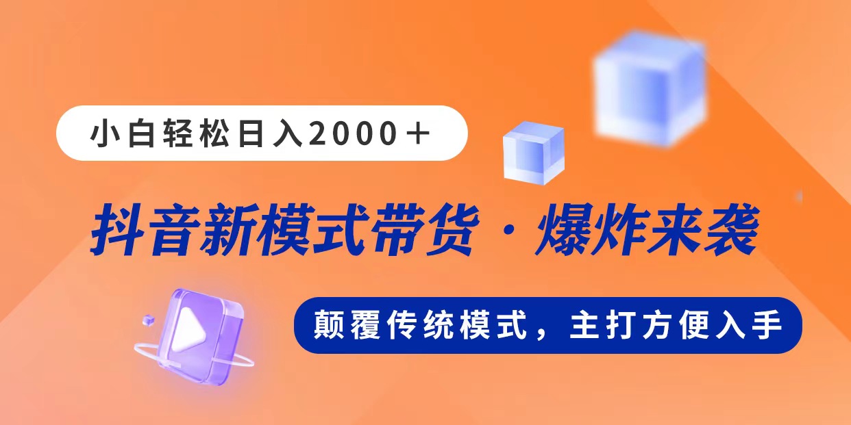新模式直播带货,日入2000,不出镜不露脸,小白轻松上手插图 新模式直播带货,日入2000,不出镜不露脸,小白轻松上手