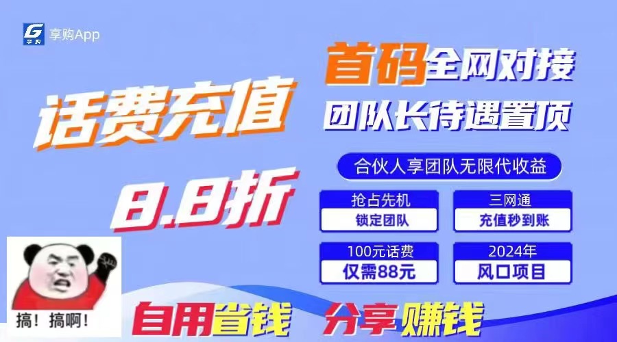 88折冲话费,立马到账,刚需市场人人需要,自用省钱分享轻松日入千元,…插图 88折冲话费,立马到账,刚需市场人人需要,自用省钱分享轻松日入千元,…