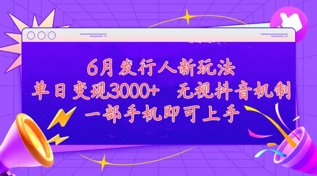 发行人计划最新玩法,单日变现3000+,简单好上手,内容比较干货,看完…插图 发行人计划最新玩法,单日变现3000+,简单好上手,内容比较干货,看完…