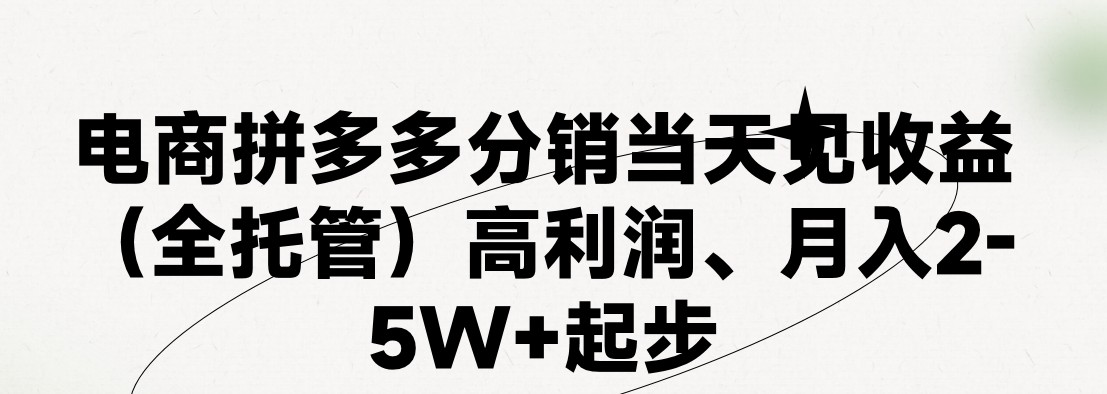 最新拼多多模式日入4K+两天销量过百单,无学费、 老运营代操作、小白福…插图 最新拼多多模式日入4K+两天销量过百单,无学费、 老运营代操作、小白福…