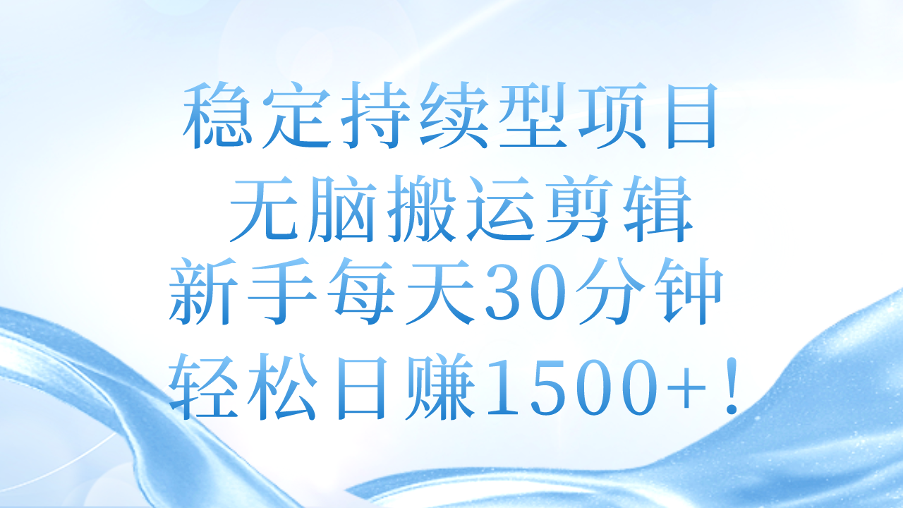稳定持续型项目,无脑搬运剪辑,新手每天30分钟,轻松日赚1500+!插图 稳定持续型项目,无脑搬运剪辑,新手每天30分钟,轻松日赚1500+!