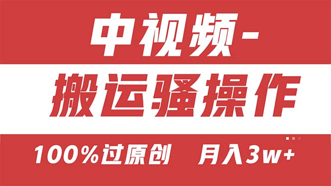 【中视频新思路】双重去重100%过原创,无脑搬运一键多渠道发布,一人可…插图 【中视频新思路】双重去重100%过原创,无脑搬运一键多渠道发布,一人可…