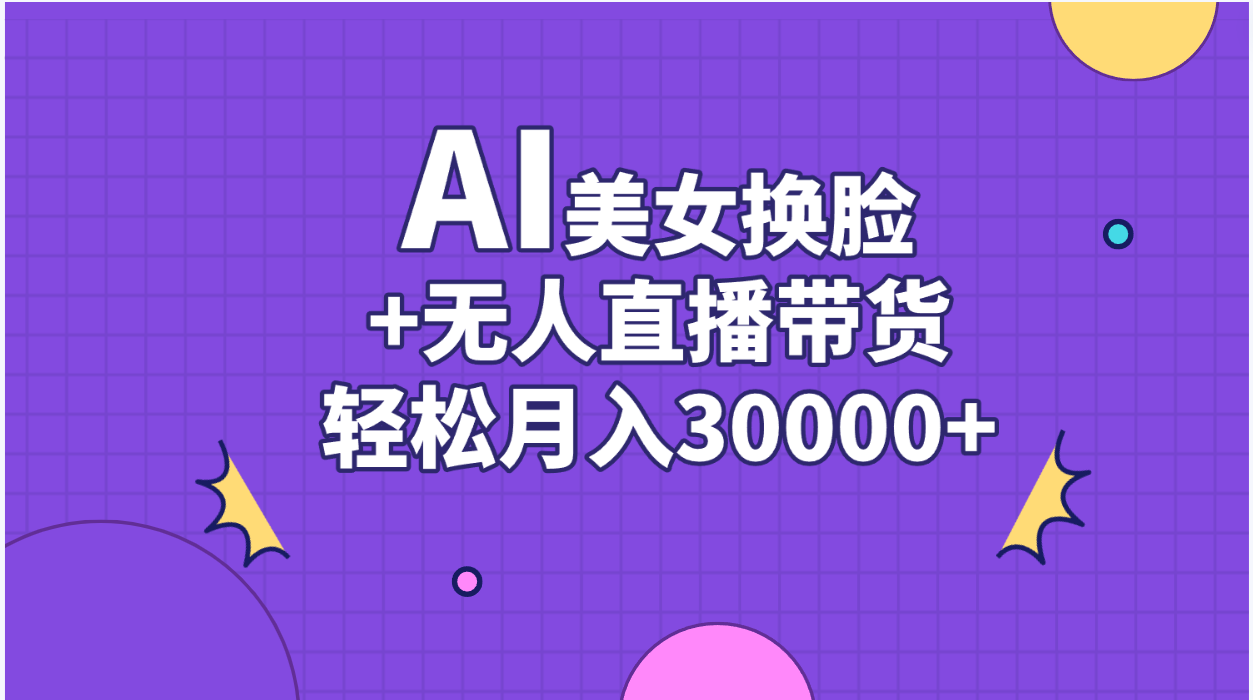 AI美女换脸视频结合无人直播带货,随便月入30000+插图 AI美女换脸视频结合无人直播带货,随便月入30000+