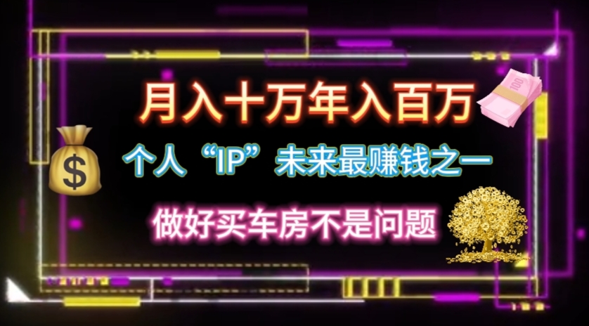 个人“IP”月入十万 年入百万,逆风翻盘秘籍!插图 个人“IP”月入十万 年入百万,逆风翻盘秘籍!