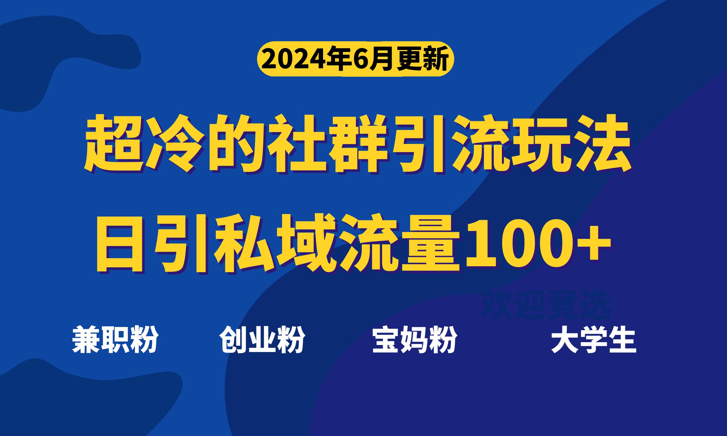 超冷门的社群引流玩法,日引精准粉100+,赶紧用!插图 超冷门的社群引流玩法,日引精准粉100+,赶紧用!