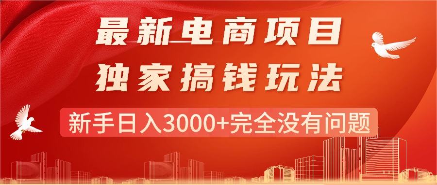 最新电商项目-搞钱玩法,新手日入3000+完全没有问题插图 最新电商项目-搞钱玩法,新手日入3000+完全没有问题