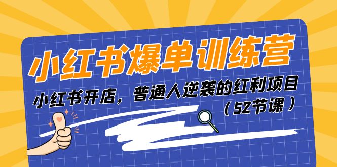 小红书爆单训练营,小红书开店,普通人逆袭的红利项目(52节课)插图 小红书爆单训练营,小红书开店,普通人逆袭的红利项目(52节课)