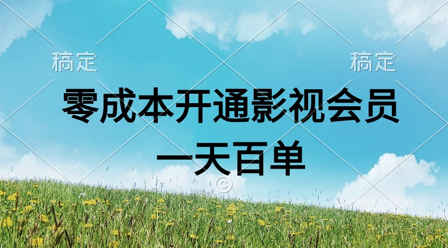 直开影视APP会员零成本,一天卖出上百单,日产四位数插图 直开影视APP会员零成本,一天卖出上百单,日产四位数