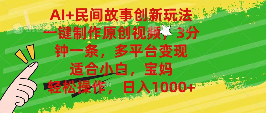 AI+民间故事创新玩法,一键制作原创视频,3分钟一条,小白,宝妈,轻松…插图 AI+民间故事创新玩法,一键制作原创视频,3分钟一条,小白,宝妈,轻松…