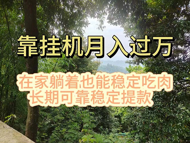 挂机掘金,日入1000+,躺着也能吃肉,适合宝爸宝妈学生党工作室,电脑…插图 挂机掘金,日入1000+,躺着也能吃肉,适合宝爸宝妈学生党工作室,电脑…
