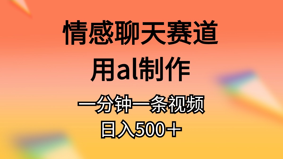 情感聊天赛道用al制作一分钟一条原创视频日入500+插图 情感聊天赛道用al制作一分钟一条原创视频日入500+