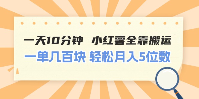 一天10分钟 小红薯全靠搬运 一单几百块 轻松月入5位数插图 一天10分钟 小红薯全靠搬运 一单几百块 轻松月入5位数