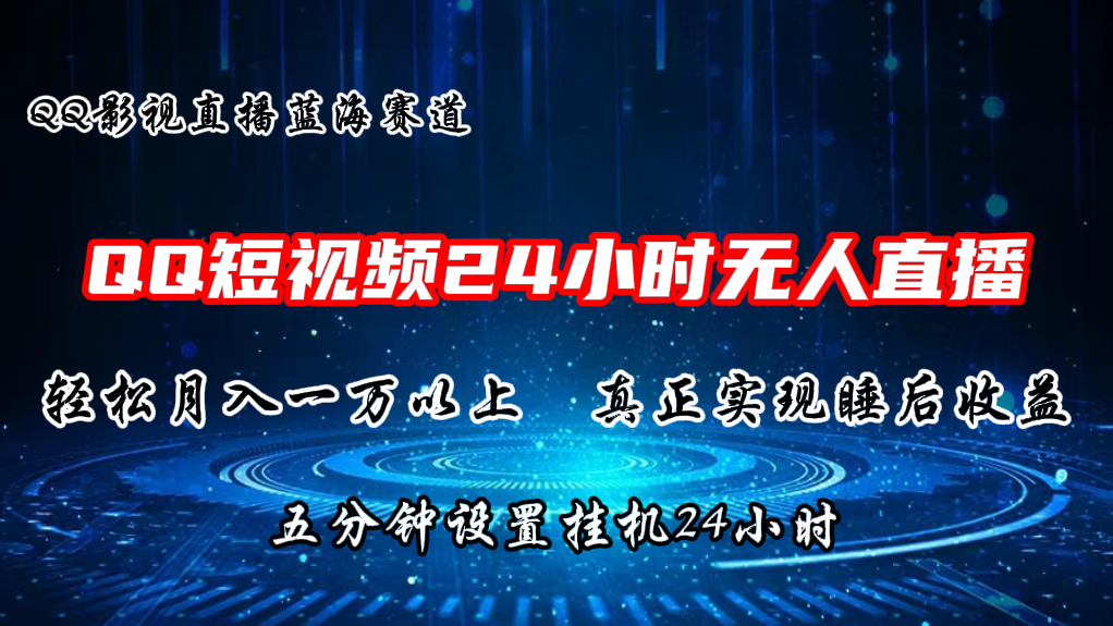 2024蓝海赛道,QQ短视频无人播剧,轻松月入上万,设置5分钟,直播24小时插图 2024蓝海赛道,QQ短视频无人播剧,轻松月入上万,设置5分钟,直播24小时