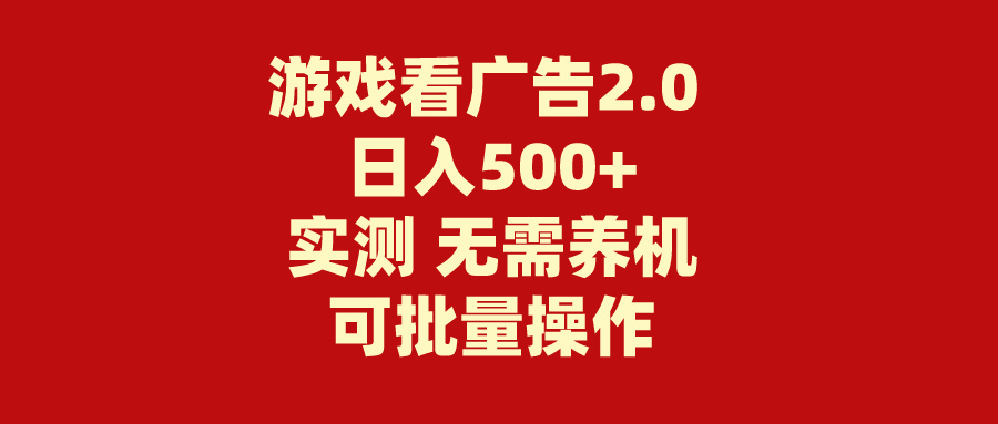 游戏看广告2.0 无需养机 操作简单 没有成本 日入500+插图 游戏看广告2.0 无需养机 操作简单 没有成本 日入500+