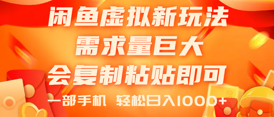 闲鱼虚拟蓝海新玩法,需求量巨大,会复制粘贴即可,0门槛,一部手机轻…插图 闲鱼虚拟蓝海新玩法,需求量巨大,会复制粘贴即可,0门槛,一部手机轻…