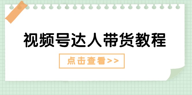 视频号达人带货教程:达人剧情打法(长期)+达人带货广告(短期)插图 视频号达人带货教程:达人剧情打法(长期)+达人带货广告(短期)